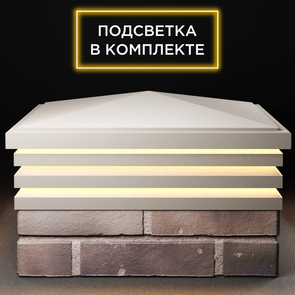 Колпак Zking Бона ХайТек Бежевый на столб 2х2 кирпича (513х513мм) с подсветкой